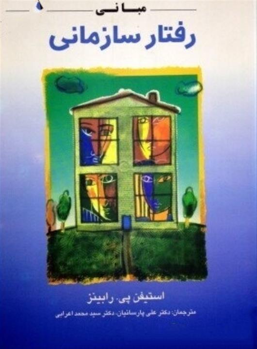 pdf خلاصه کتاب مبانی رفتار سازمانی تالیف رابینز با ترجمه دکتر علی پارسیان ، دکتر سید محمد اعرابی پکیج کامل
